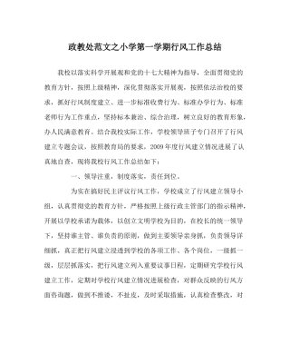 政教处范文小学第一学期行风工作总结