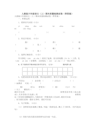 人教版六年级语文(上)期末质量检测试卷(带答案)