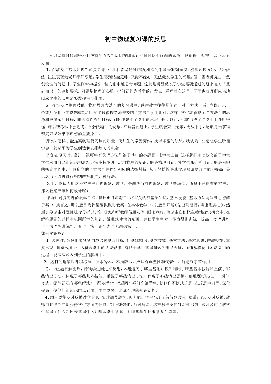 初中物理复习课的反思_第1页