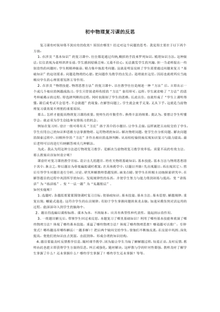 初中物理复习课的反思