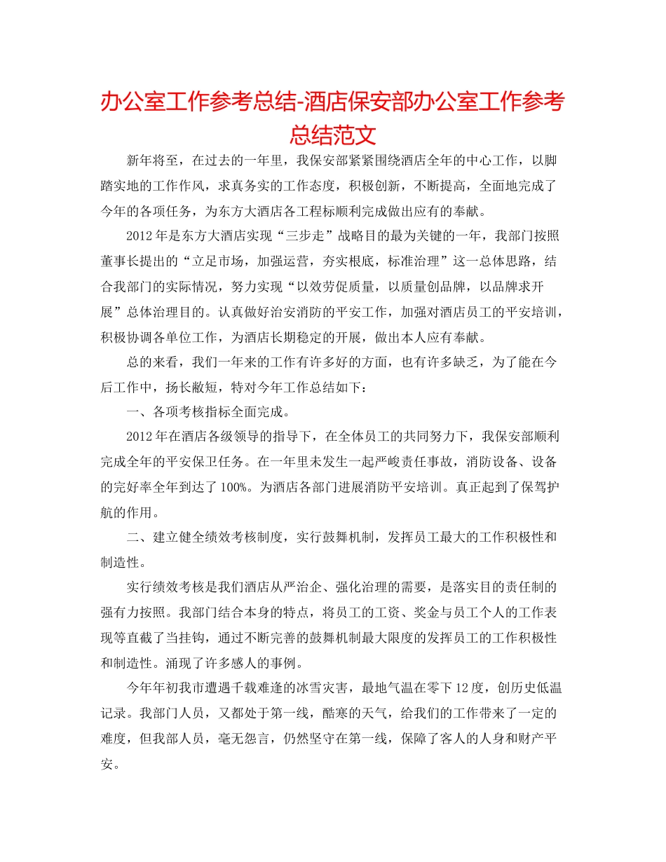 办公室工作参考总结酒店保安部办公室工作参考总结范文_第1页