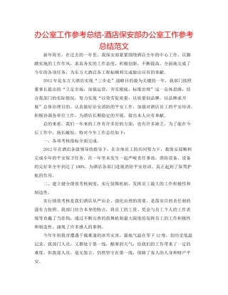 办公室工作参考总结酒店保安部办公室工作参考总结范文
