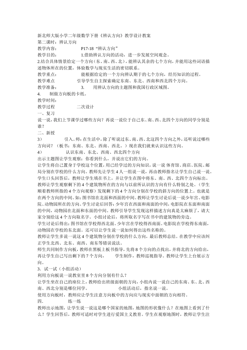 新北师大版小学二年级数学下册《辨认方向》教学设计教案_第1页