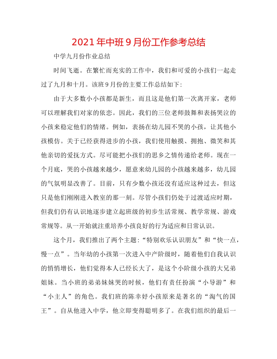 2021年中班9月份工作参考总结_第1页