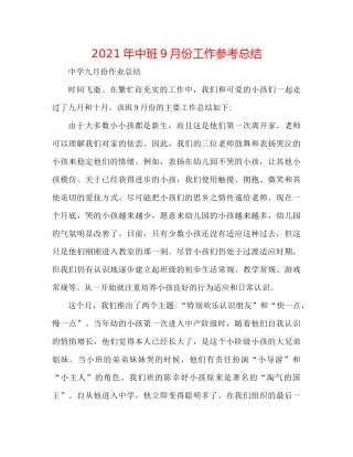 2021年中班9月份工作参考总结