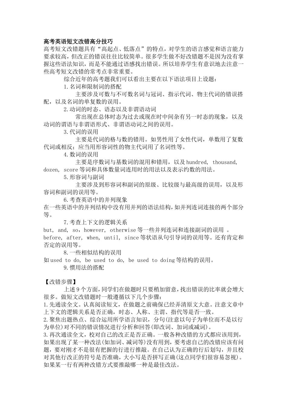 短文改错高分技巧_第1页