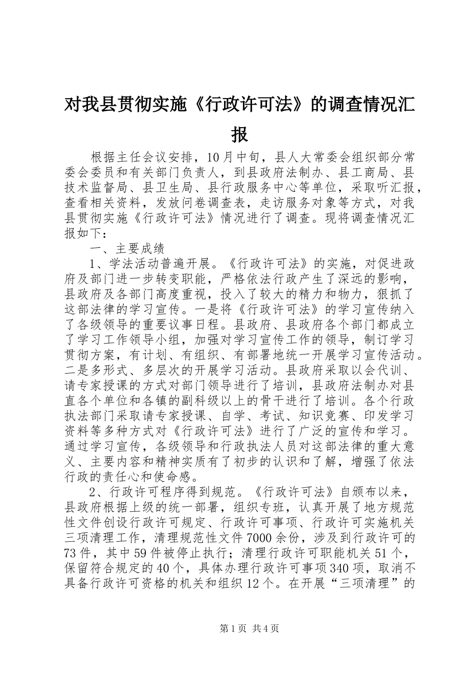 对我县贯彻实施《行政许可法》的调查情况汇报_第1页