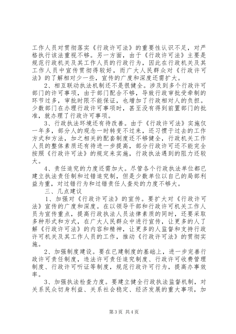 对我县贯彻实施《行政许可法》的调查情况汇报_第3页