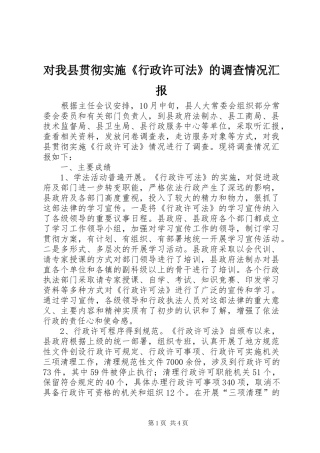 对我县贯彻实施《行政许可法》的调查情况汇报