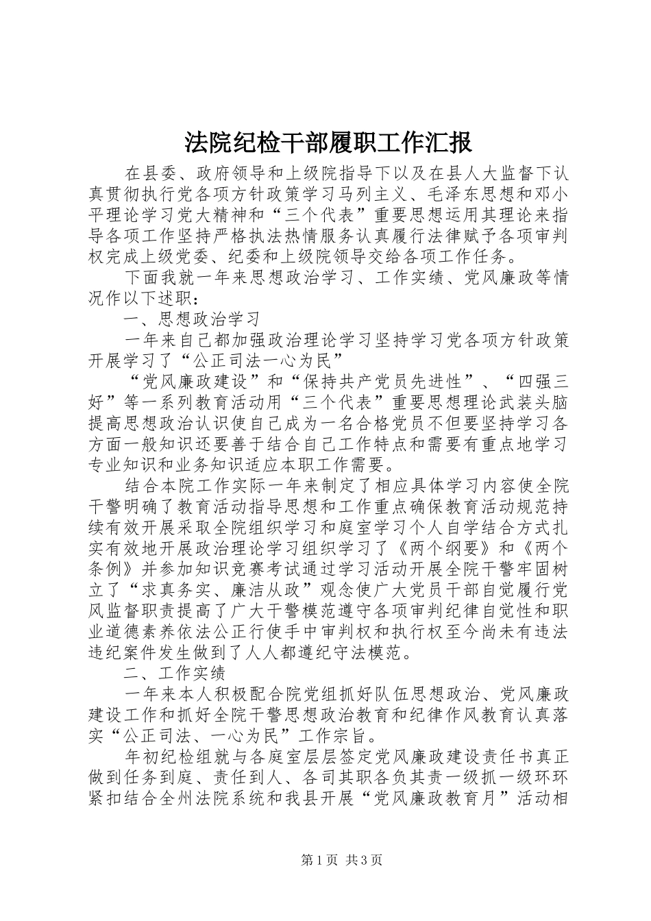法院纪检干部履职工作汇报_第1页
