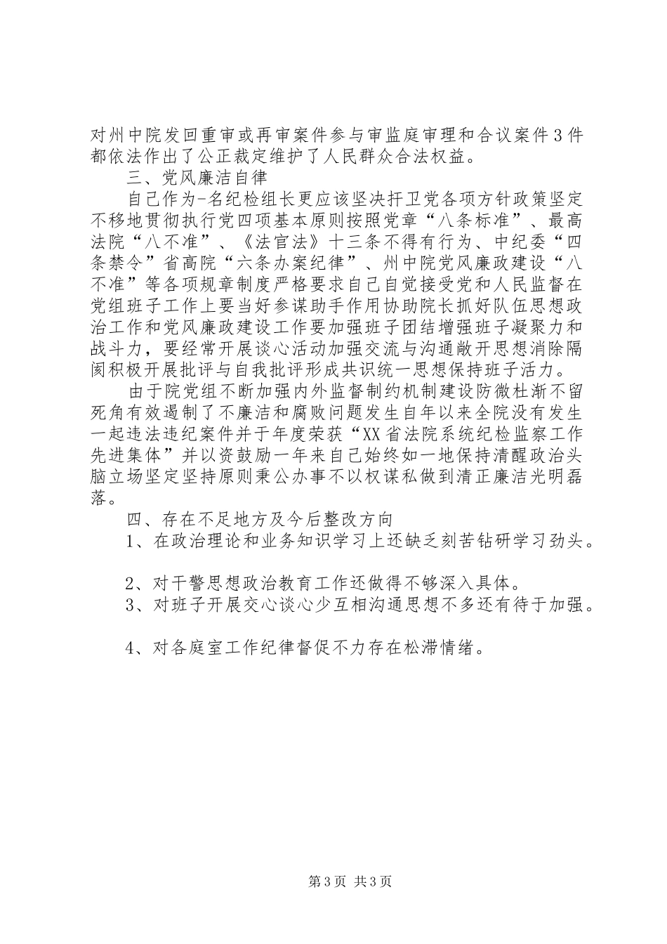 法院纪检干部履职工作汇报_第3页