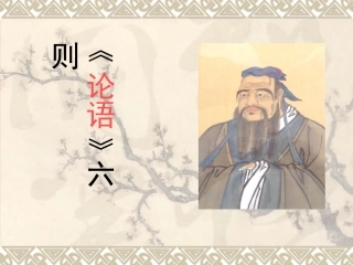 《论语》六则