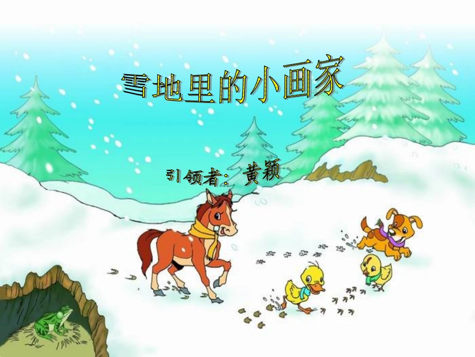 雪地里的小画家(1)_第1页