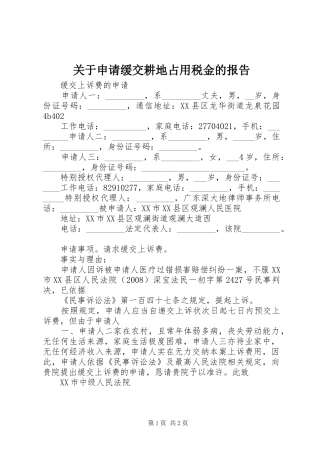 关于申请缓交耕地占用税金的报告