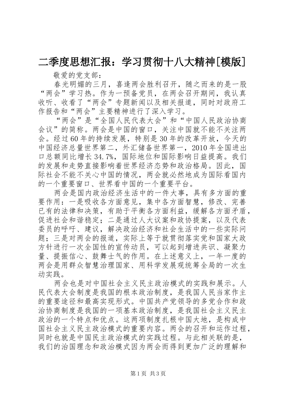 二季度思想汇报：学习贯彻十八大精神[模版]_第1页