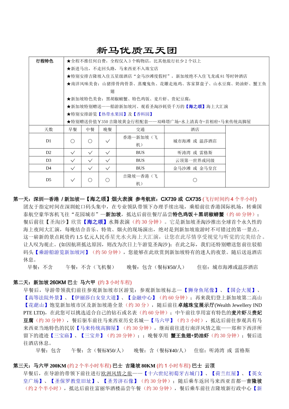行程下载-新马品质五天团_第1页