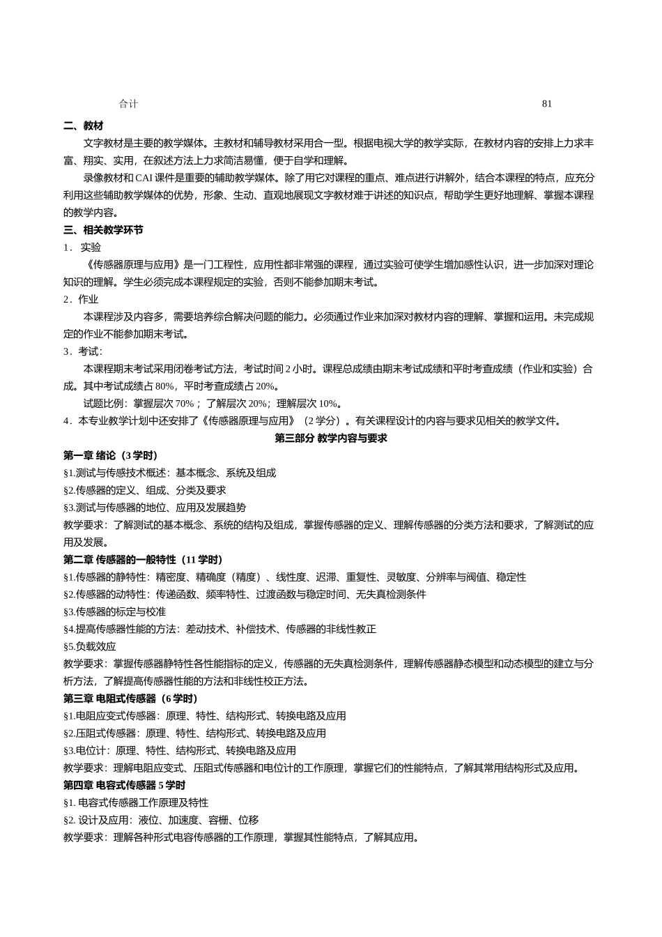 四川广播电视大学《传感器原理与应用》课程教学大纲_第2页