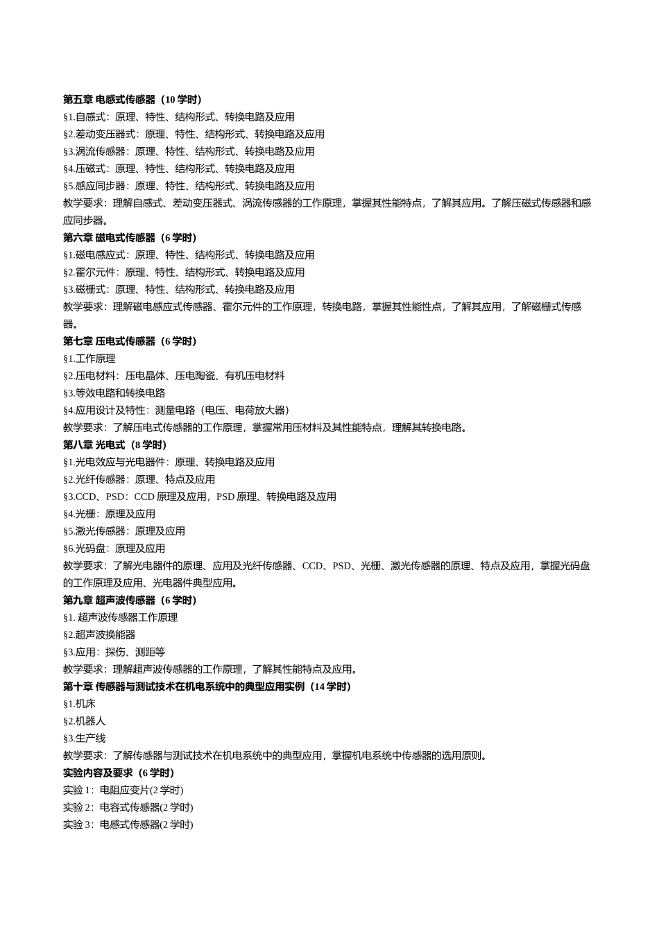 四川广播电视大学《传感器原理与应用》课程教学大纲_第3页