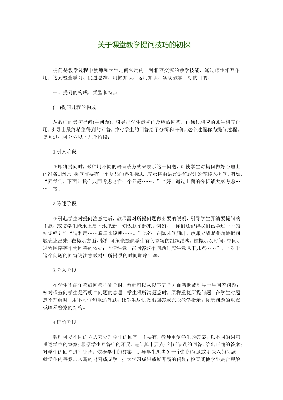 关于课堂教学提问技巧的初探_第1页