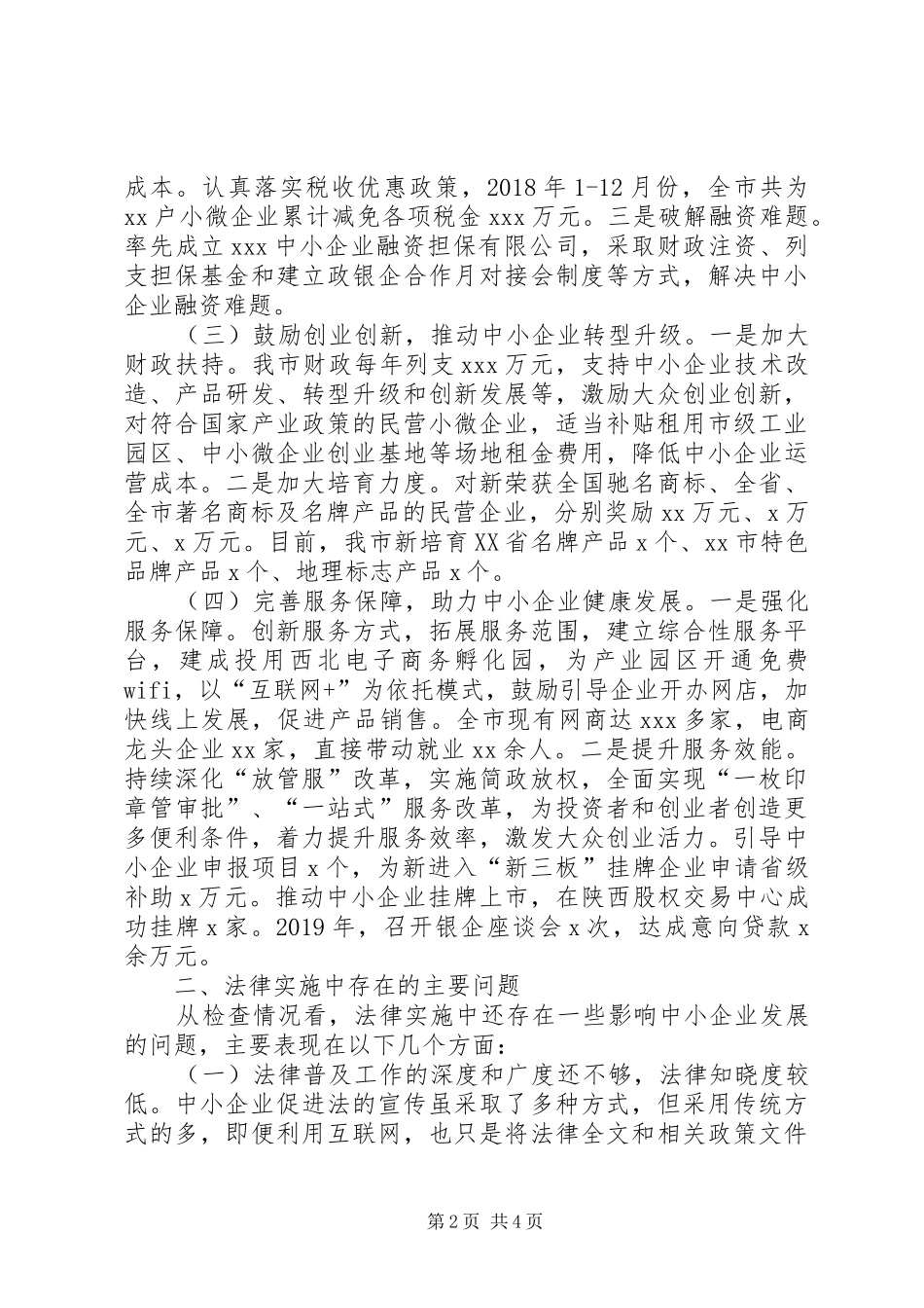 关于《中华人民共和国中小企业促进法》执法检查情况的报告_第2页