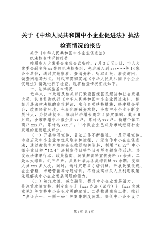 关于《中华人民共和国中小企业促进法》执法检查情况的报告