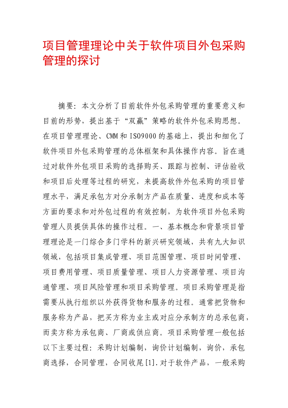项目管理理论中关于软件项目外包采购管理的探讨_第1页