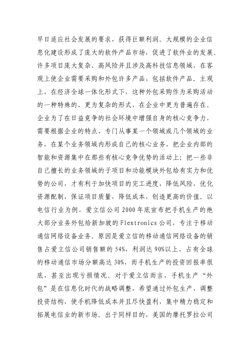 项目管理理论中关于软件项目外包采购管理的探讨_第3页