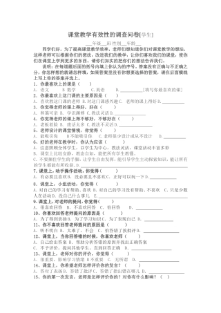 课堂教学有效性的调查问卷