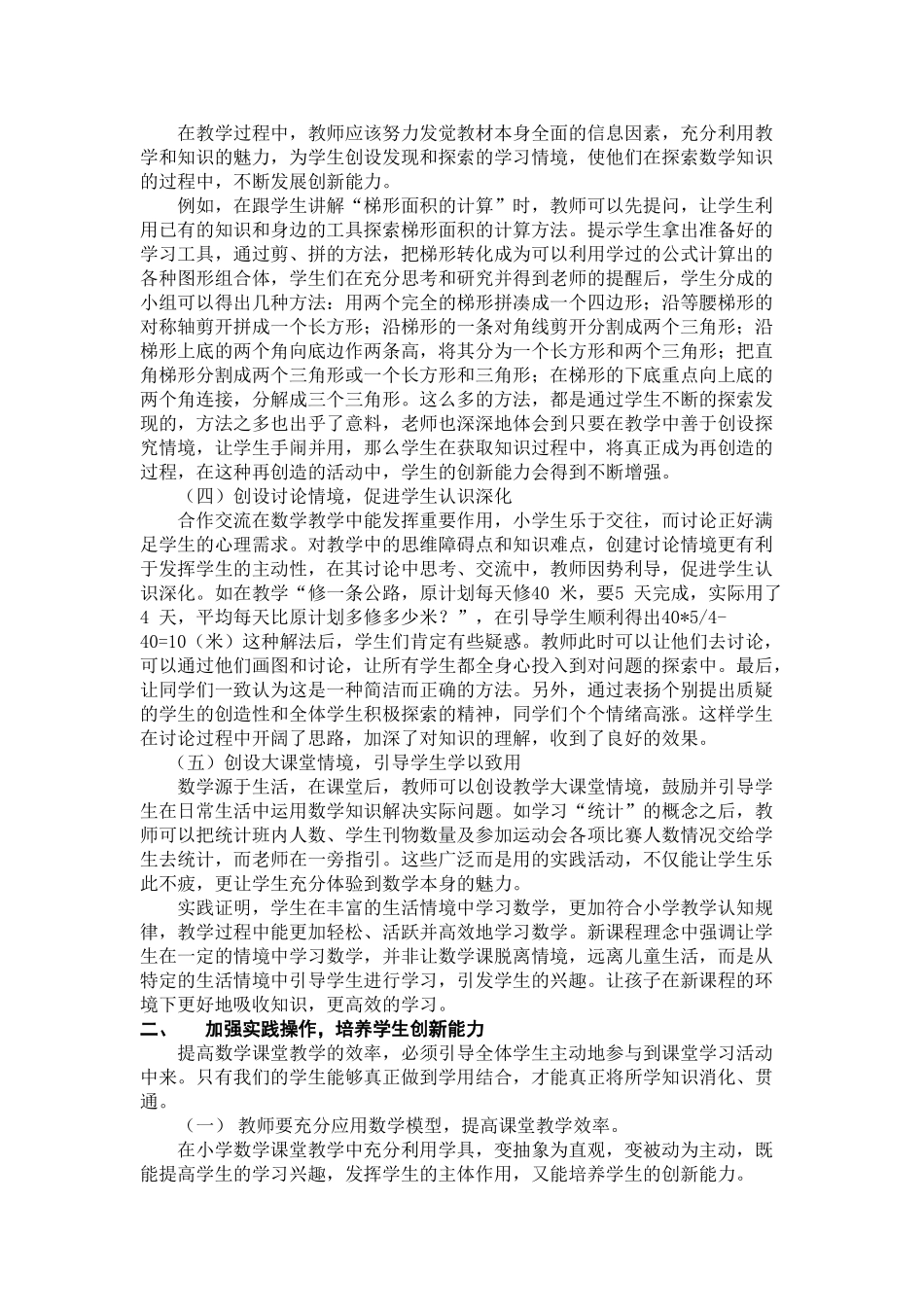 实现小学数学高效教学的策略_第2页