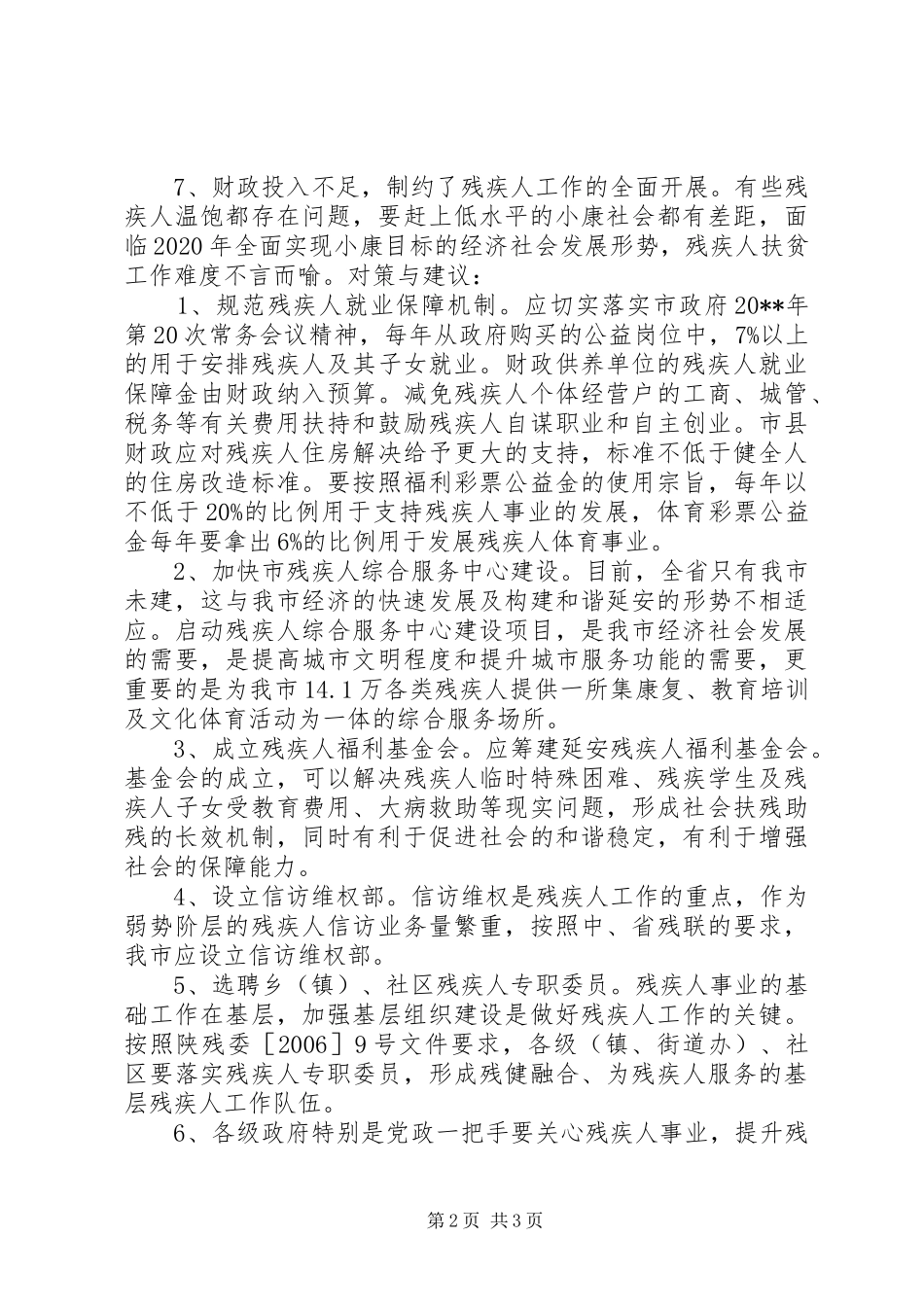 关于促进市残疾人事业发展的建议调研报告_第2页
