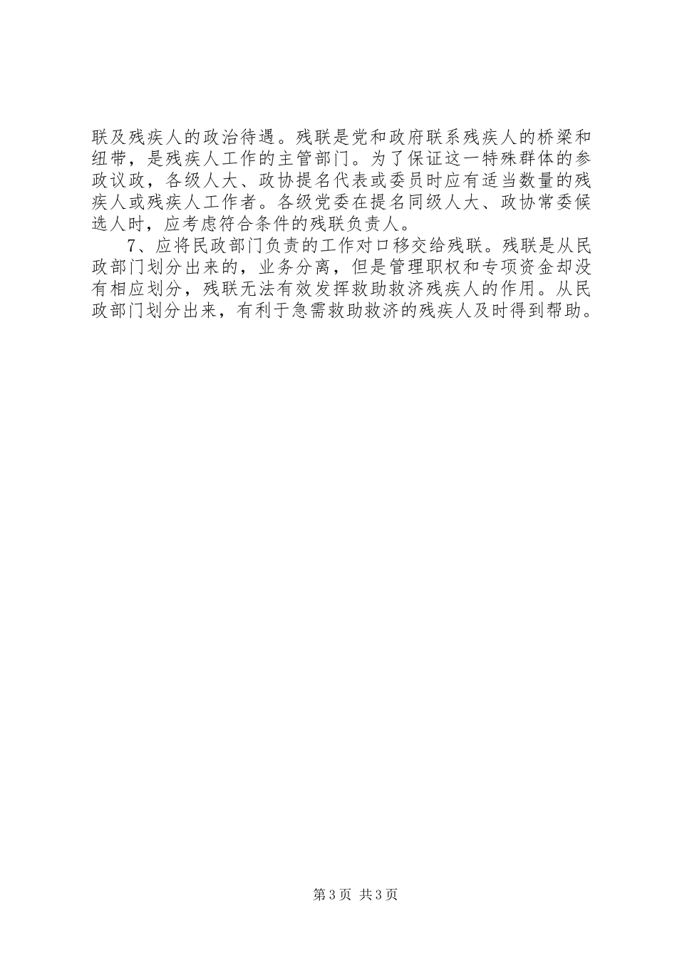 关于促进市残疾人事业发展的建议调研报告_第3页