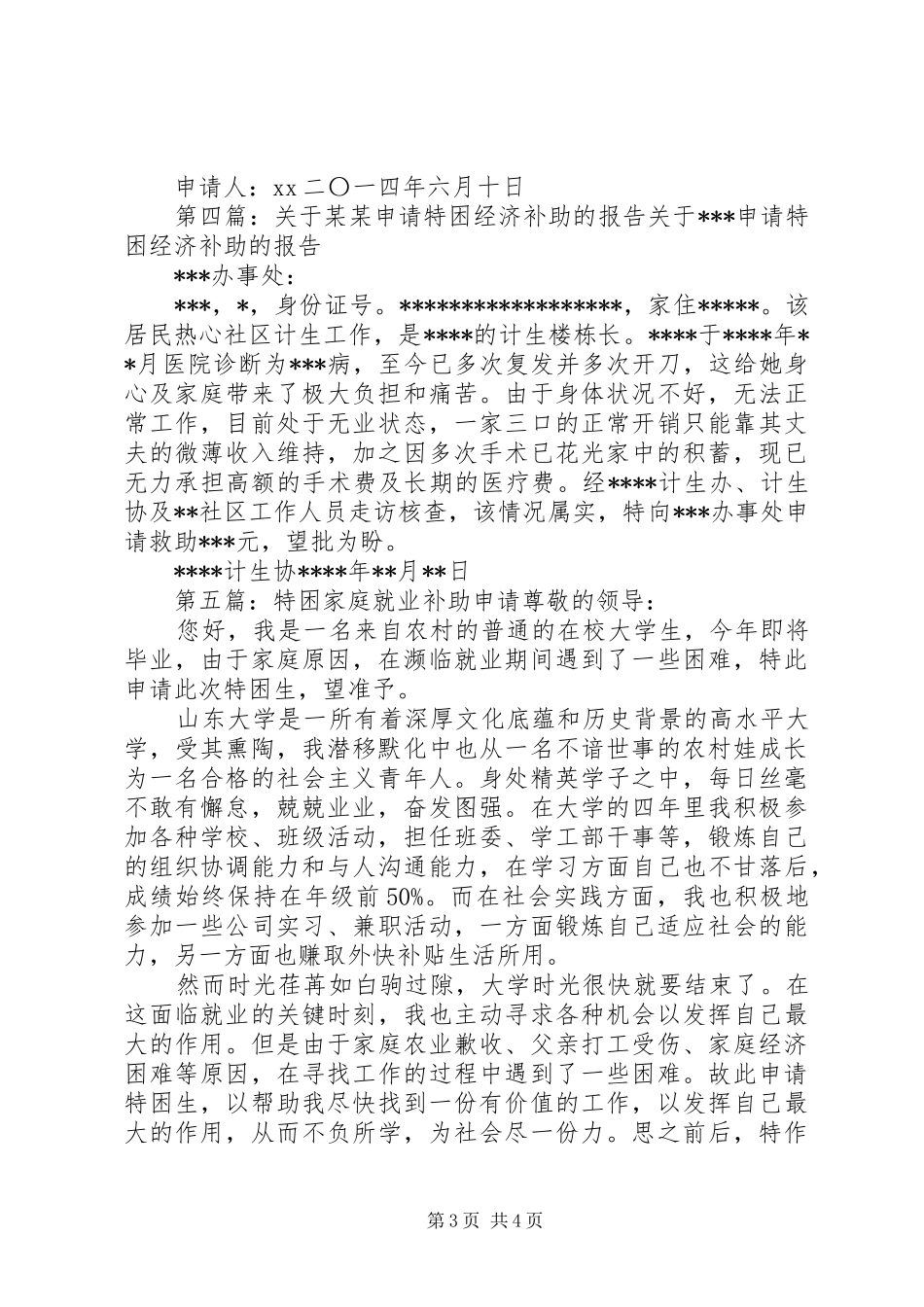 关于申请特困补助的报告_第3页