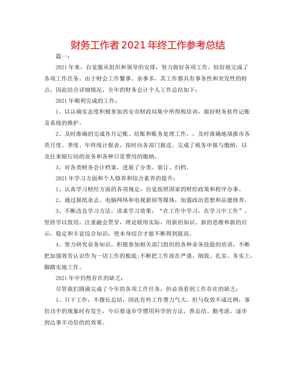 财务工作者年终工作参考总结_第1页