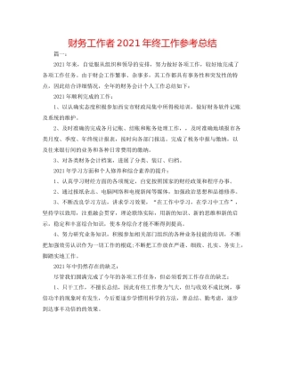 财务工作者年终工作参考总结