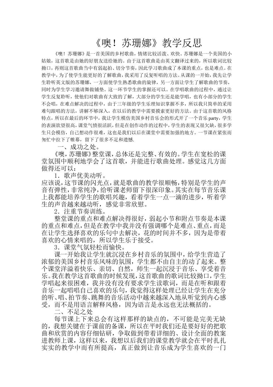 《噢！苏珊娜》教学反思_第1页
