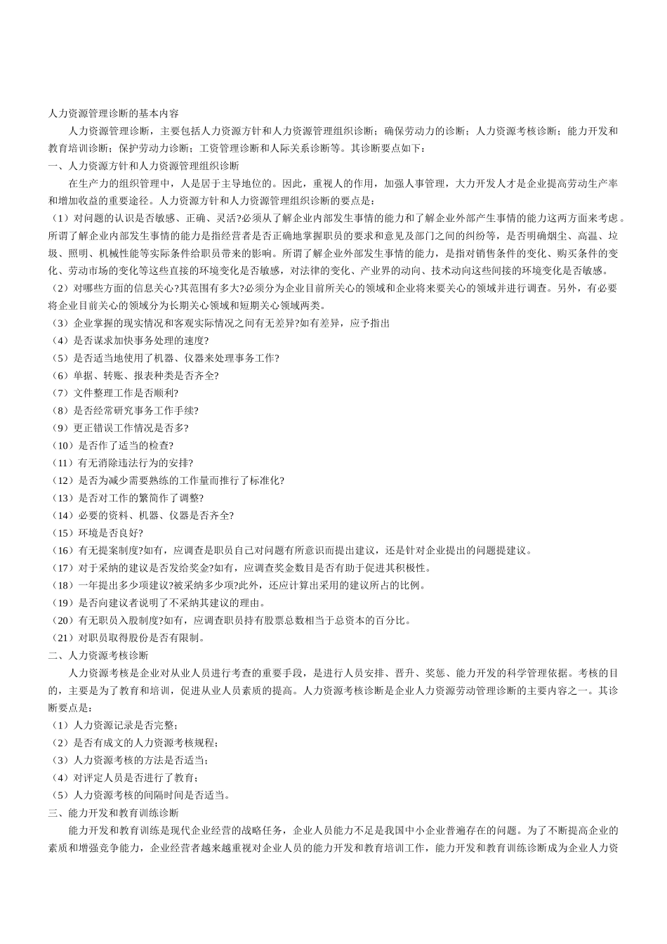 人力资源管理诊断的基本内容09284_第1页