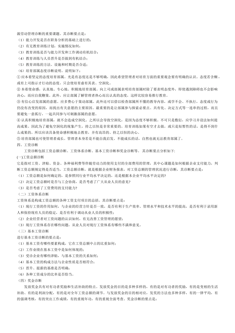 人力资源管理诊断的基本内容09284_第2页