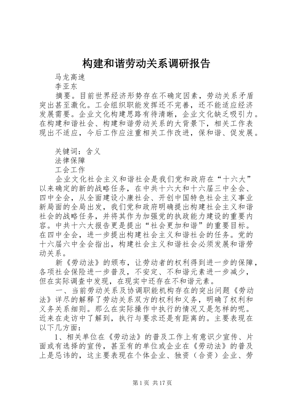 构建和谐劳动关系调研报告_第1页