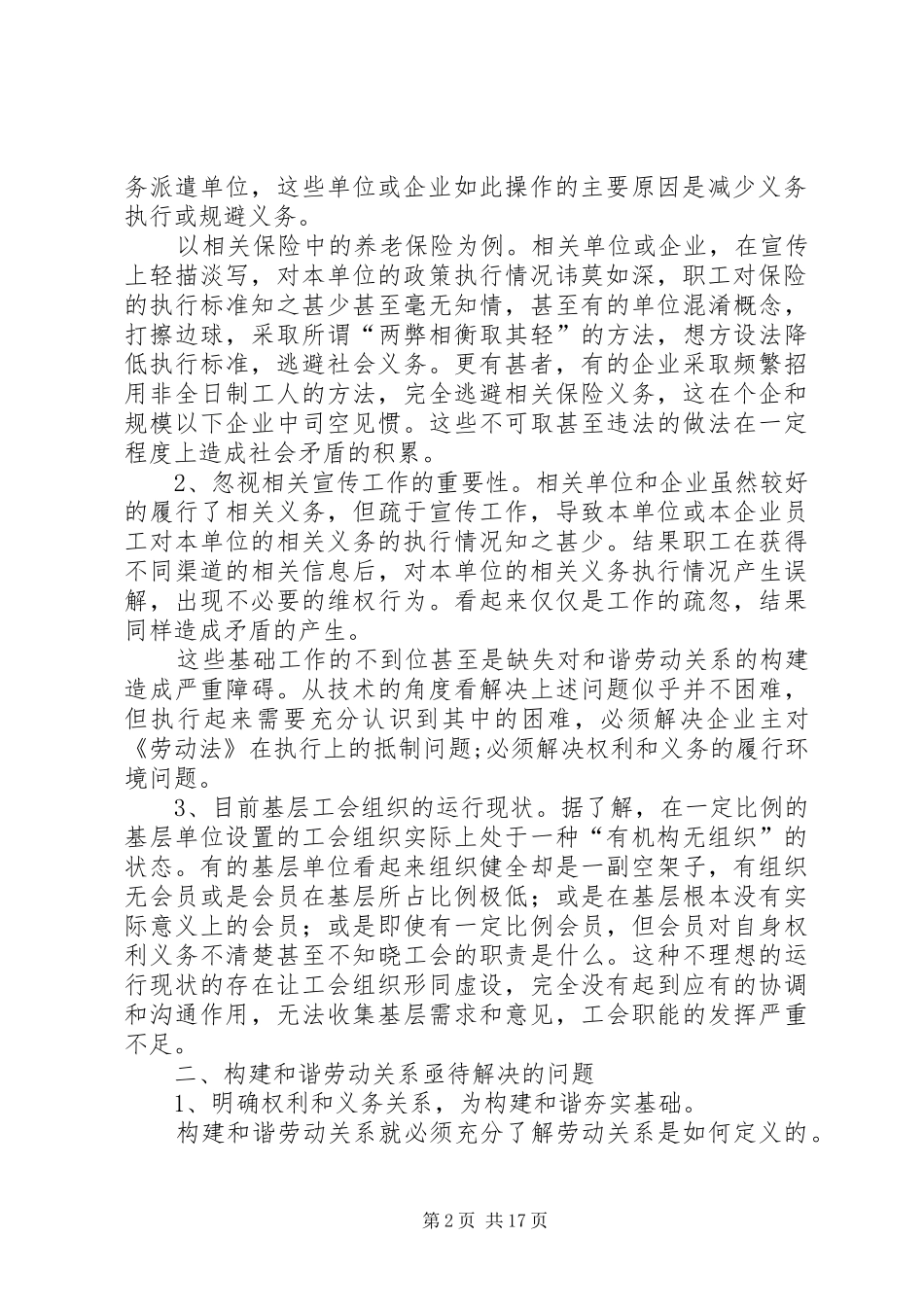 构建和谐劳动关系调研报告_第2页