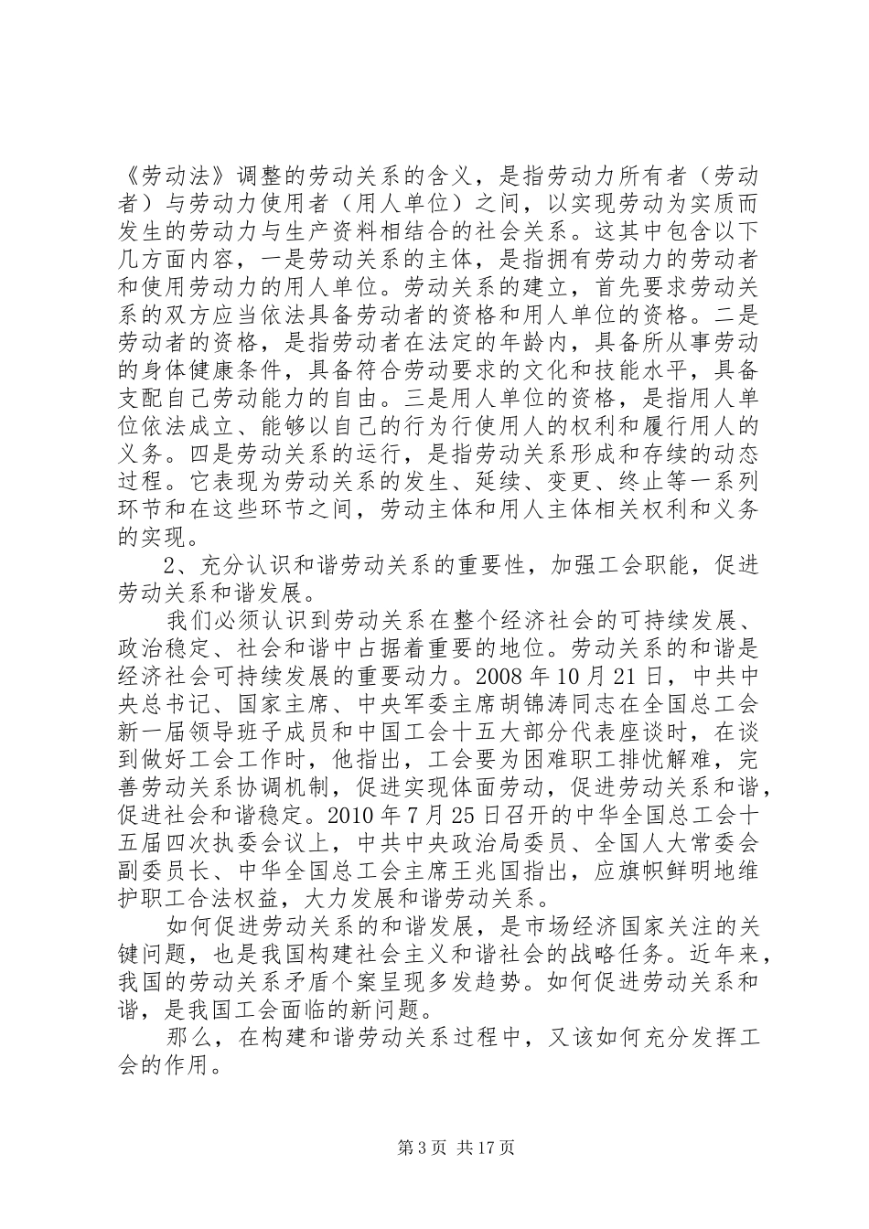 构建和谐劳动关系调研报告_第3页