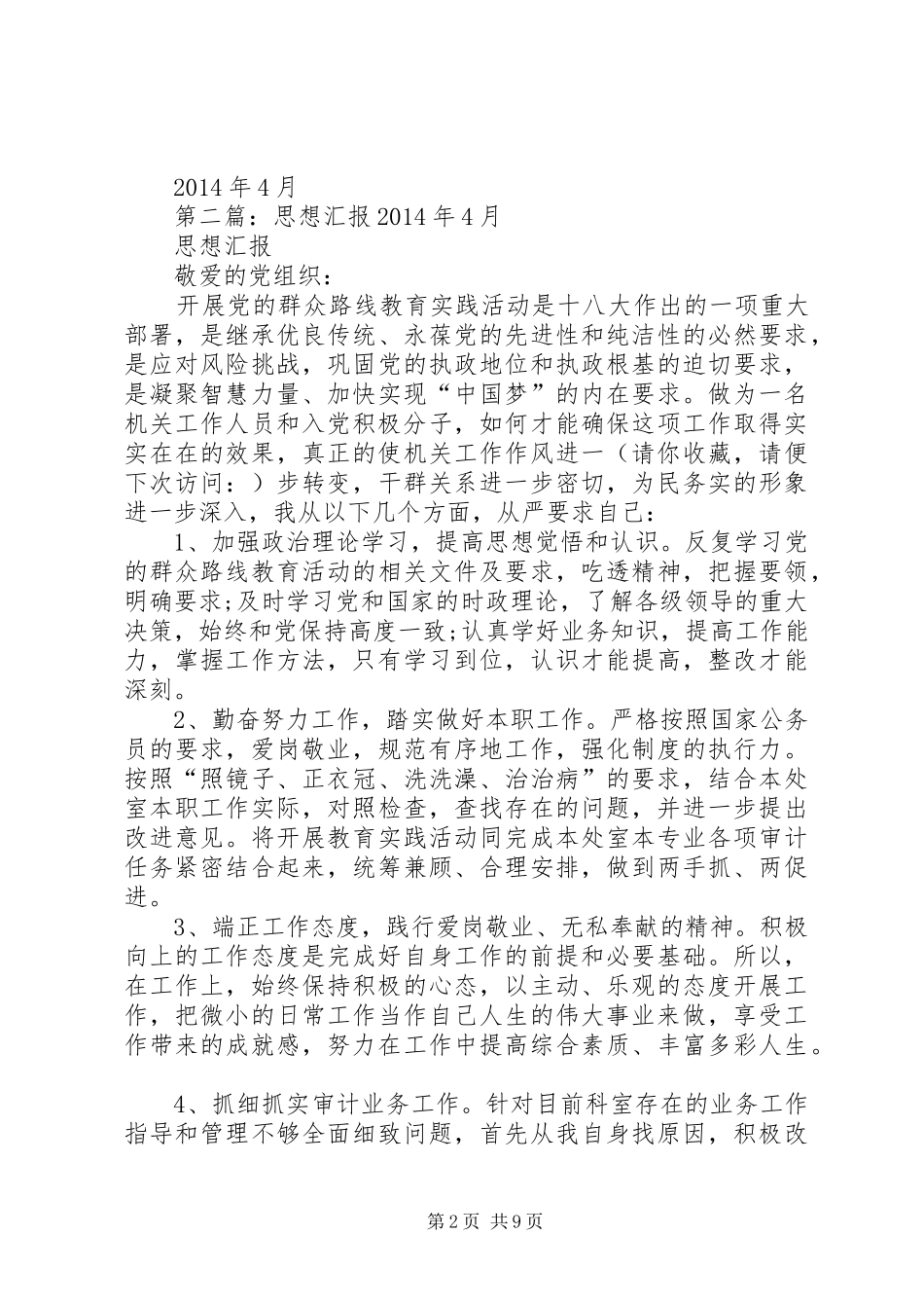 第一篇：思想汇报XX年4月_第2页