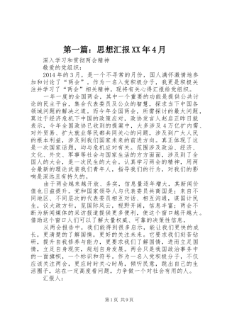 第一篇：思想汇报XX年4月
