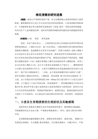 文献综述棉花渍害的研究进展