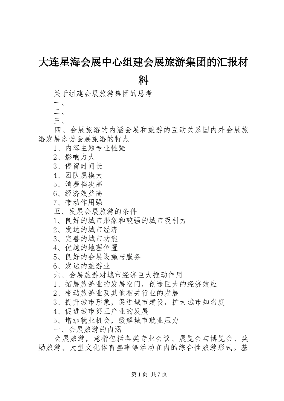 大连星海会展中心组建会展旅游集团的汇报材料_第1页