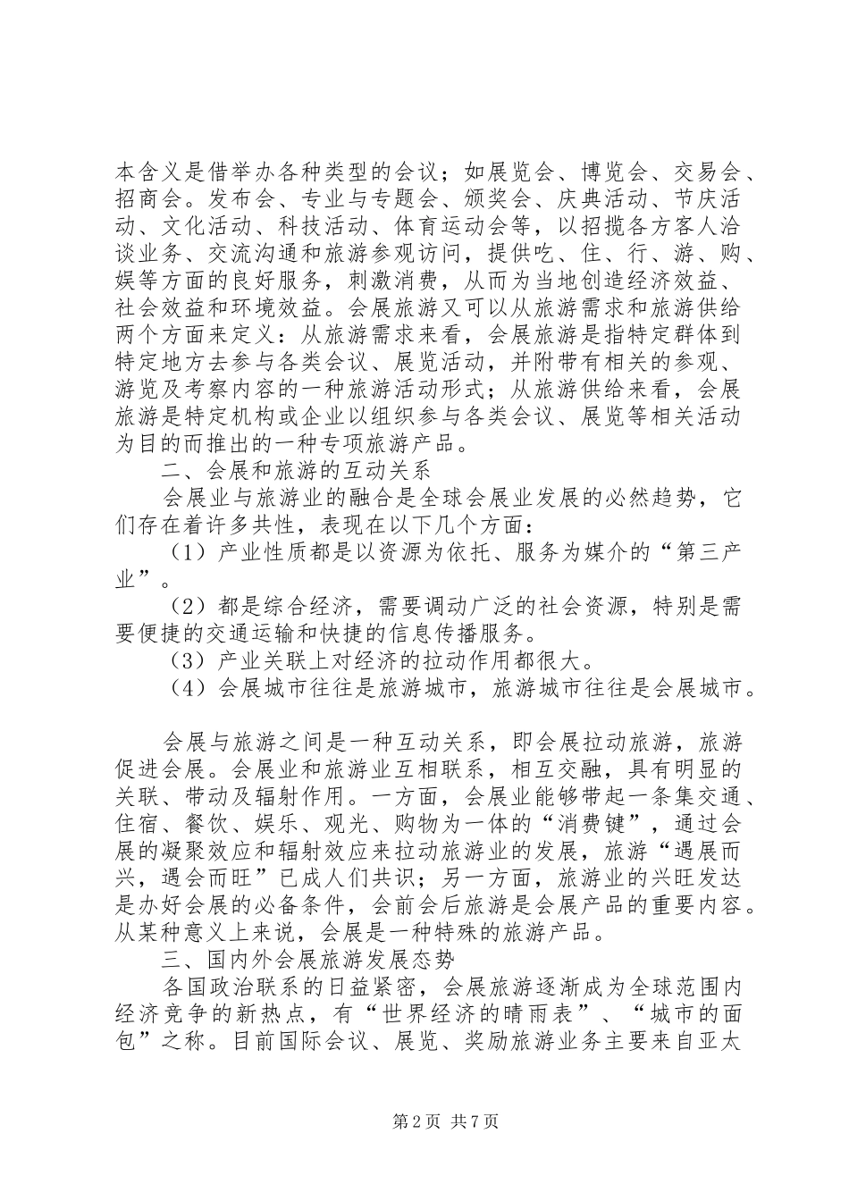大连星海会展中心组建会展旅游集团的汇报材料_第2页