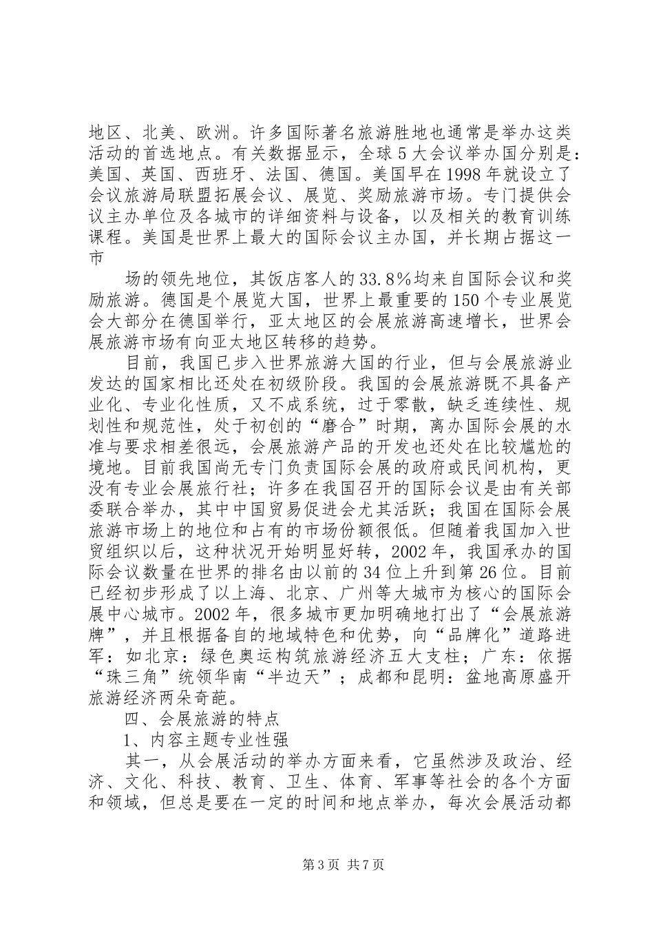 大连星海会展中心组建会展旅游集团的汇报材料_第3页