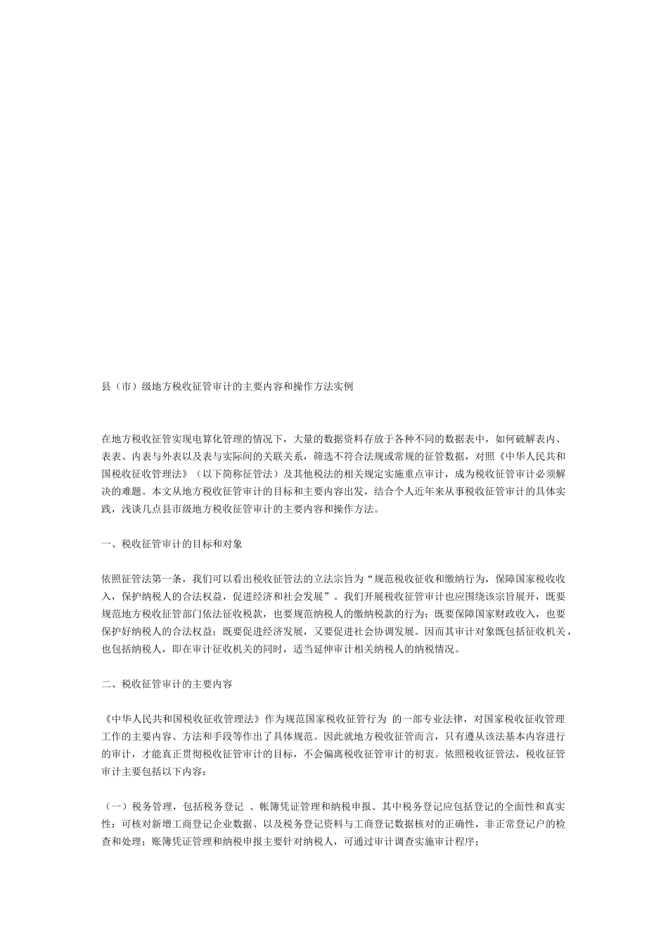县(市)级地方税收征管审计的主要内容与操作方法_第1页