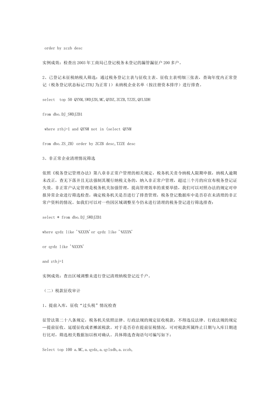 县(市)级地方税收征管审计的主要内容与操作方法_第3页