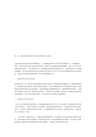 县(市)级地方税收征管审计的主要内容与操作方法