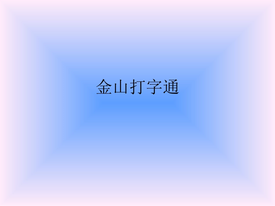 金山打字通练习打字_第1页